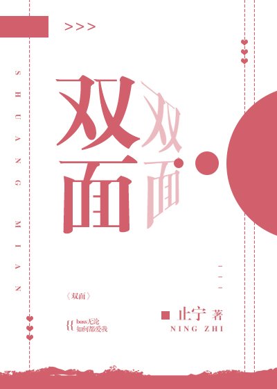 《双面》