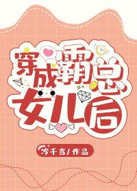 《穿成霸总的女儿后》