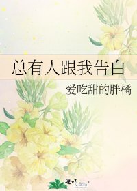 总有人跟我告白