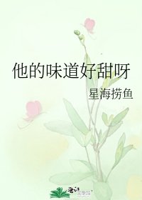 《他的味道好甜呀》