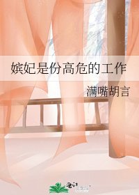 《嫔妃是份高危的工作》
