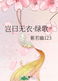 《岂曰无衣·绿歌》