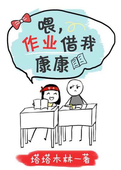 喂，作业借我康康