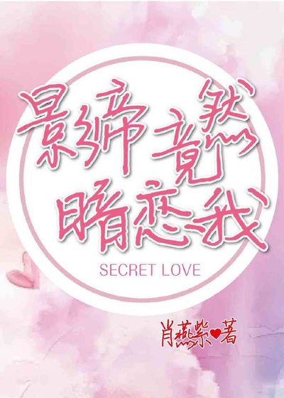 《影帝竟然暗恋我》