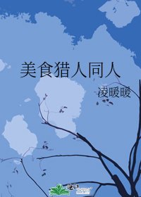 《美食猎人同人》