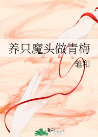 《养只魔头做青梅》