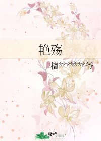 《艳殇》