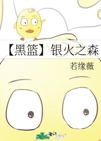 《【黑篮】银火之森》