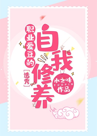 职业偶像的自我修养[选秀]