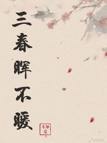 三春晖不暖