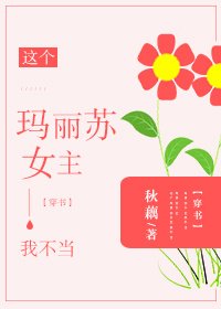 这个玛丽苏女主我不当[穿书]