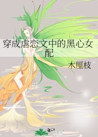 穿成虐恋文中的黑心女配