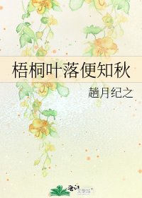 梧桐叶落便知秋