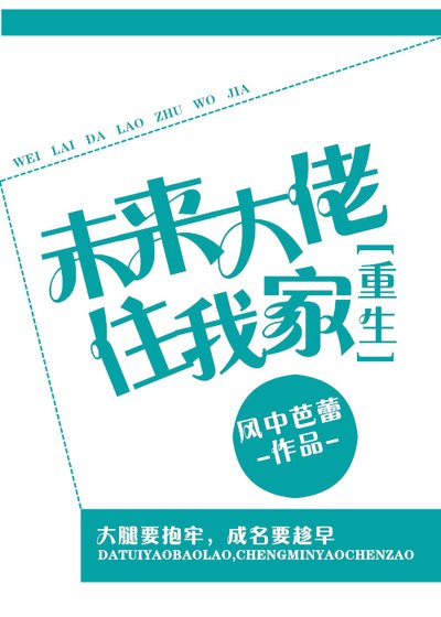 未来大佬住我家[重生]