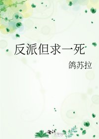 反派但求一死