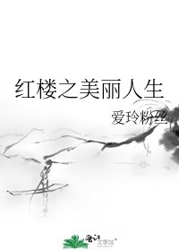 红楼之美丽人生