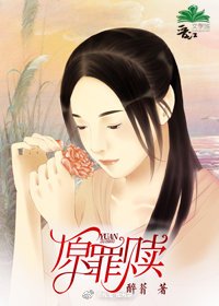 《原罪赎》