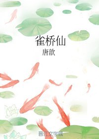 《雀桥仙》