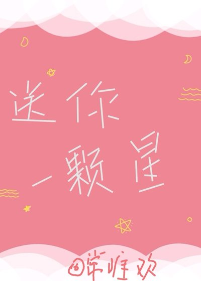 送你一颗星