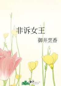 非诉女王