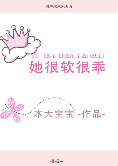 《她很软很乖》