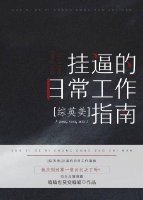 [综英美]挂逼的日常工作指南