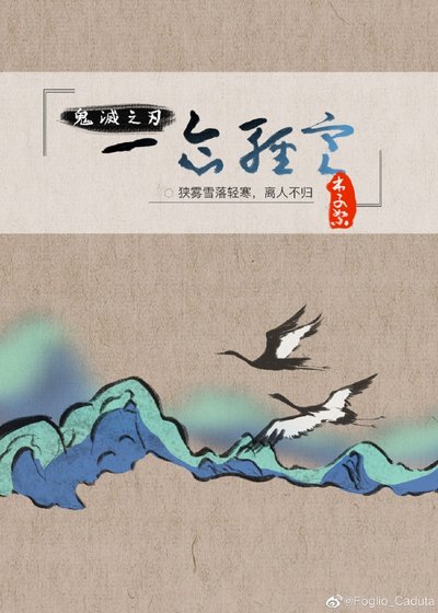 [鬼灭之刃]一念轻寒