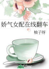 娇气女配在线翻车