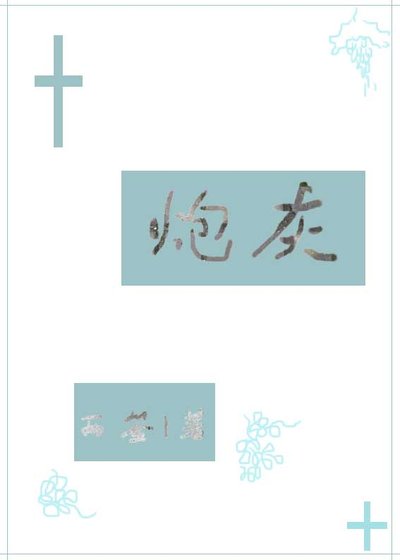 《只想好好做个炮灰》
