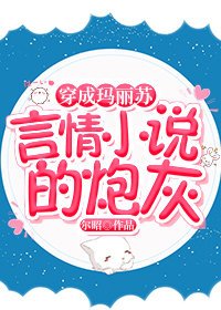 穿成玛丽苏言情的炮灰