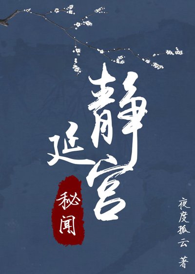《静延宫秘闻》