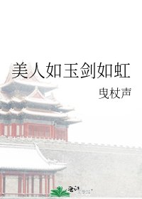 《美人如玉剑如虹》
