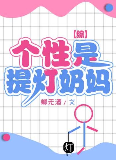 [综]个性是提灯奶妈