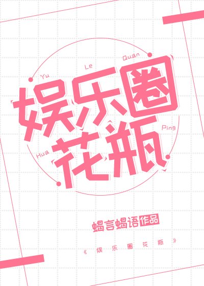 娱乐圈花瓶