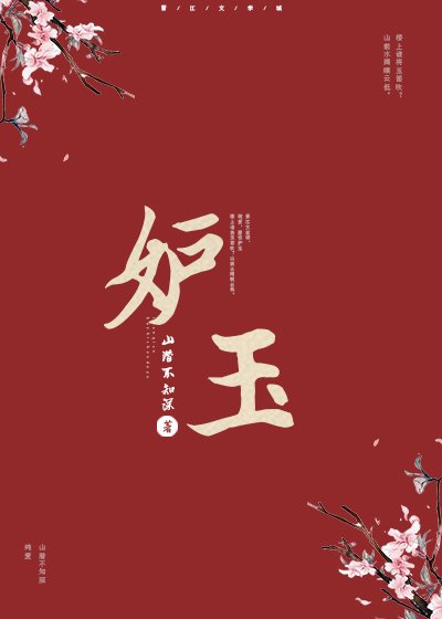 妒玉