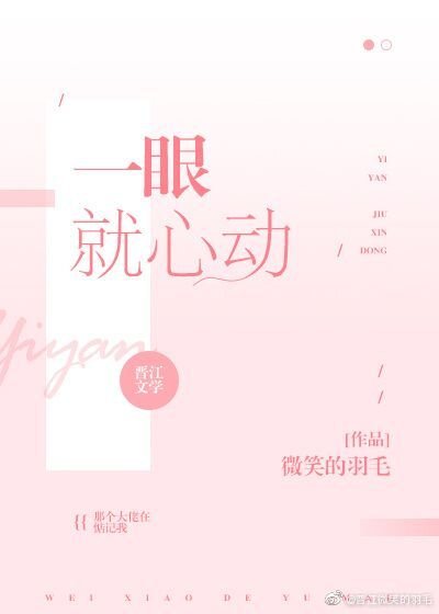 一眼就心动