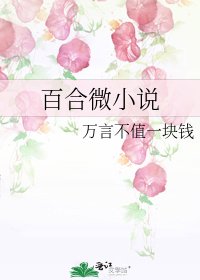 百合微