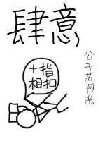 《肆意》