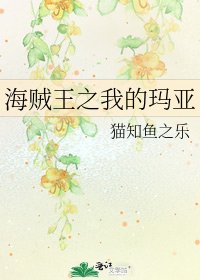 海贼王之我的玛亚