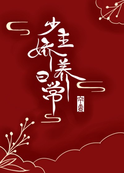 少主娇养日常
