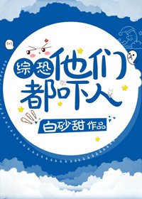 综恐 他们都吓人