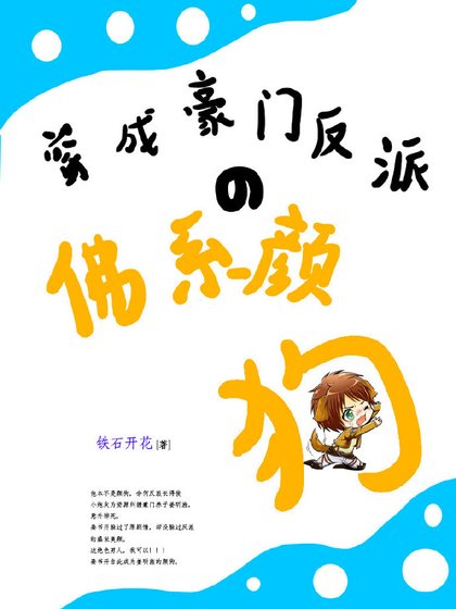 穿成豪门反派的佛系颜狗