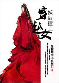 《妖后撞上穿越女》