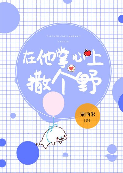 在他掌心上撒个野