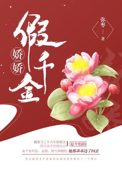 《娇娇假千金(重生)》