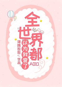 全世界都以为我弯了[ABO]
