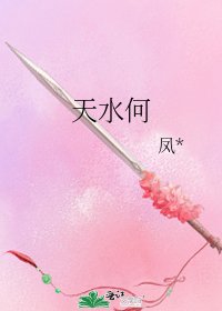 天水何