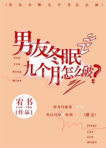 《男友冬眠九个月怎么破》