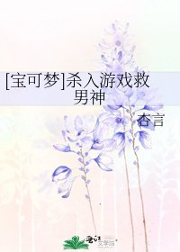 [宝可梦]杀入游戏救男神