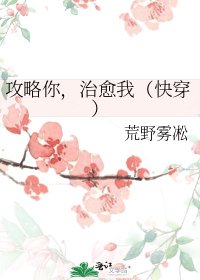 攻略你，治愈我（快穿）